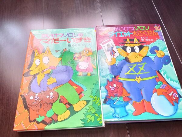 かいけつゾロリやせるぜ!ダイエット大さくせん、ママだーいすき「かいけつゾロリのきょうふのゆうえんち」原ゆたか