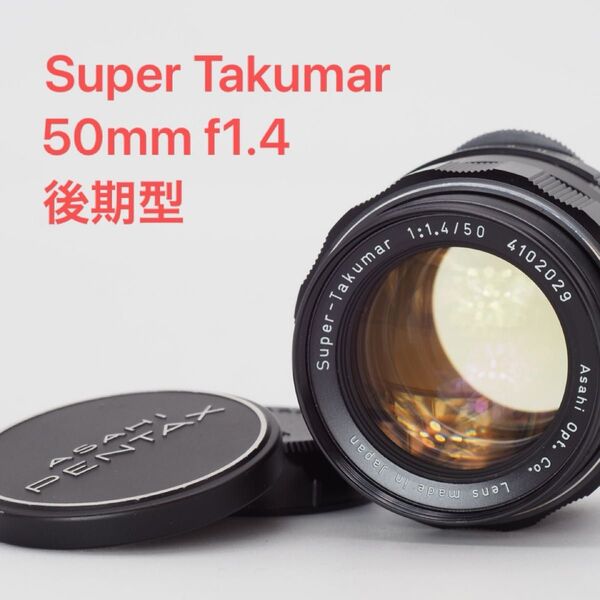 PENTAX ペンタックス Super Takumar 50mm f1.4 後期型 タクマー オールドレンズ