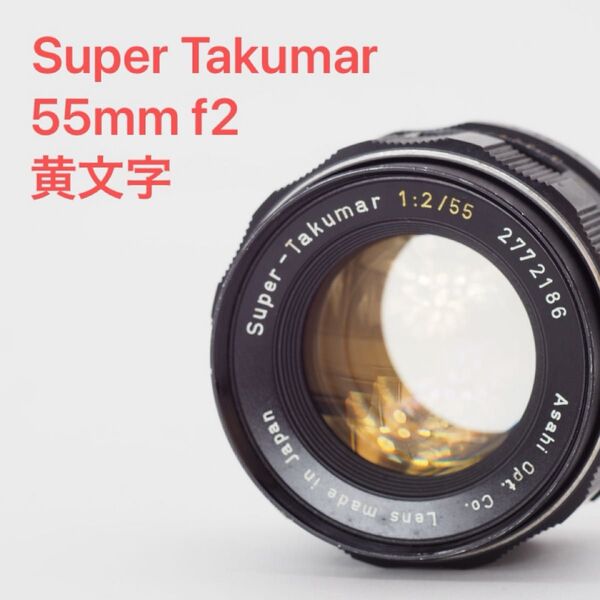 PENTAX ペンタックス Super Takumar 55mm f2 黄文字 後期型 タクマー