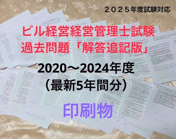 ビル経営管理士試験 解答追記版(最新5年間分)