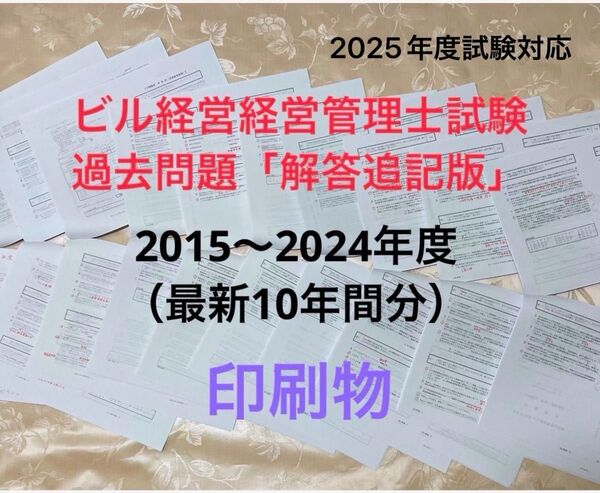 ビル経営管理士試験 解答追記版(最新10年間分)