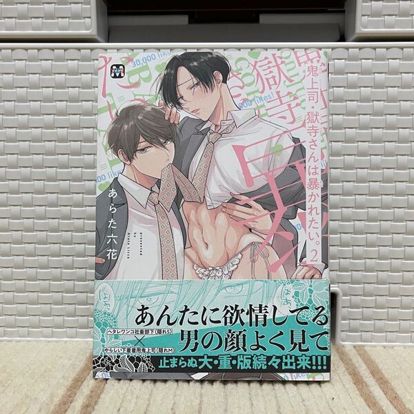 鬼上司獄寺さんは暴かれたい。 2/あらた六花