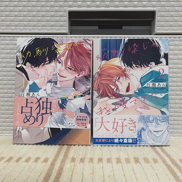 幼馴染じゃ我慢できない 1.2巻セット/百瀬あん