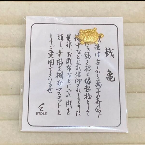 幸運の金の亀 お財布に 開運 健康運 金運 小さな亀 アクセサリー 黄金 ゼニガメ 銭亀 ギフトに 祖母 祖父 父の日