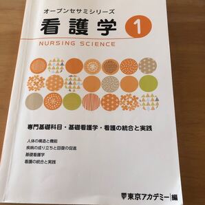 看護学1 専門基礎科目・基礎看護学・看護の統合と実践