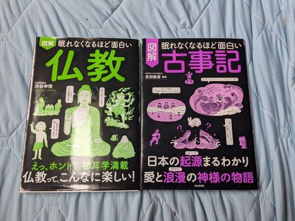 眠れなくなるほど面白い 仏教&古事記(日本神話)