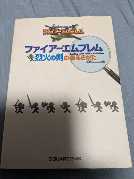 GBA Switchオンライン ファイアーエムブレム 烈火の剣 攻略本 烈火の剣のあるきかた