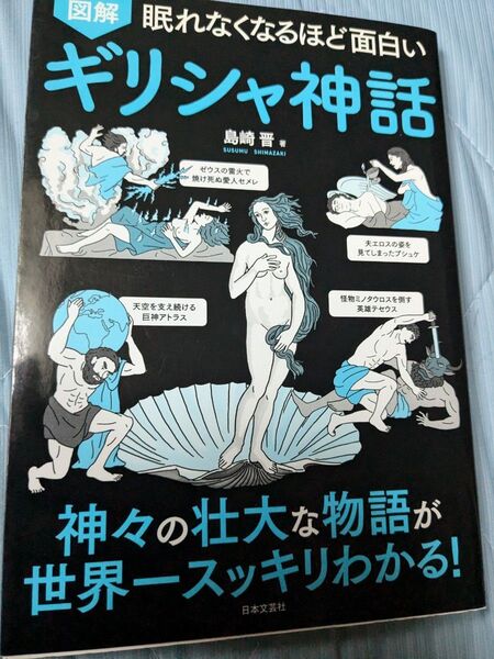 図解 眠れなくなるほど面白い ギリシャ神話