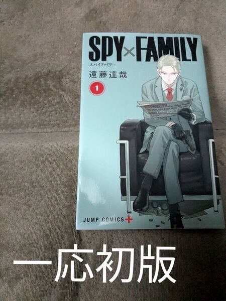 SPY FAMILY スパイファミリー 遠藤達哉 1巻 少年ジャンプ 集英社 一応、初版