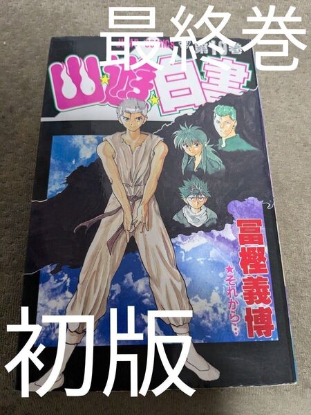 初版 コミック 幽遊白書 幽☆遊☆白書 19巻 最終巻 十九 冨樫義博 少年ジャンプ 集英社 レア 希少