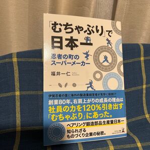「むちゃぶり」で日本一 忍者の町のスーパーメーカー