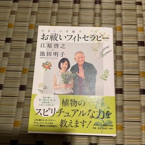 お祓いフィトセラピー 植物のスピリチュアルな力を教えます!