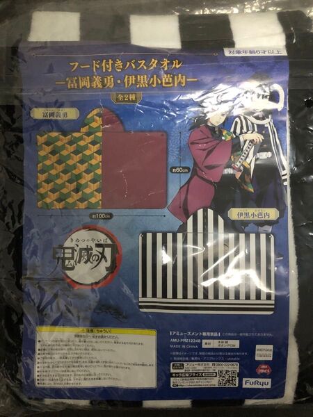 鬼滅の刃 フード付きタオル 伊黒小芭内