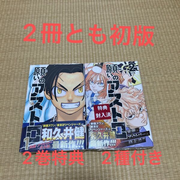 願いのアストロ 1巻 2巻 特典付き 初版