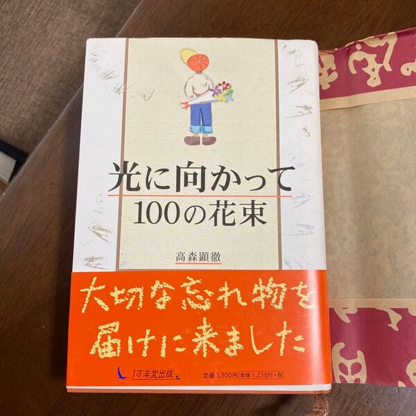 光に向かって 100 の花束 高森顕徹