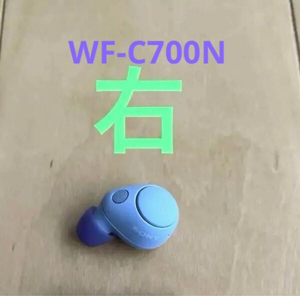 右耳のみ ソニー WF-C700N ワイヤレスイヤホン ラベンダー