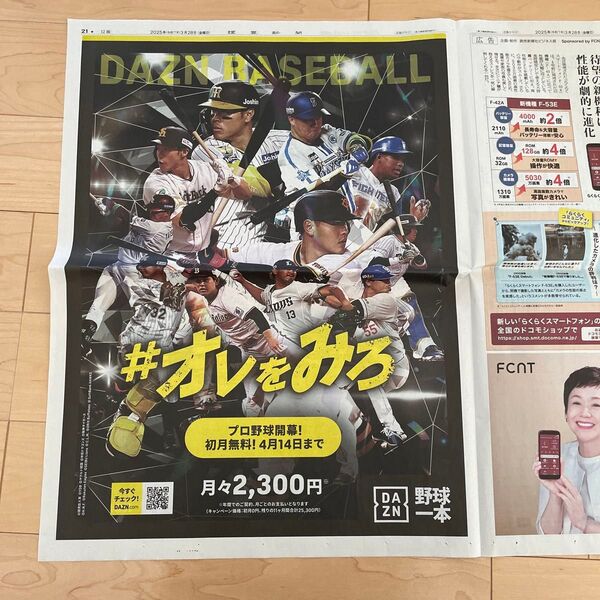 3/28 読売新聞 プロ野球開幕広告
