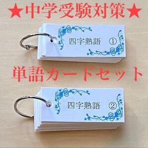 中学受験対策 四字熟語 単語カードセット