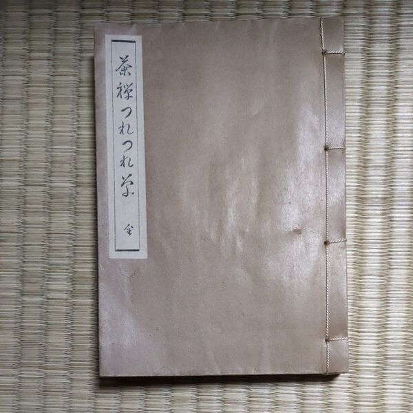 茶襌つれつれ草 古い本 昭和レトロ