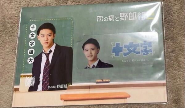 恋と病の野郎組 カードセット 黒田光輝 十文字雄大