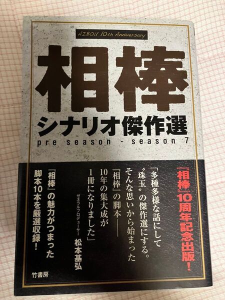 相棒 シナリオ傑作選 pre season - season 7