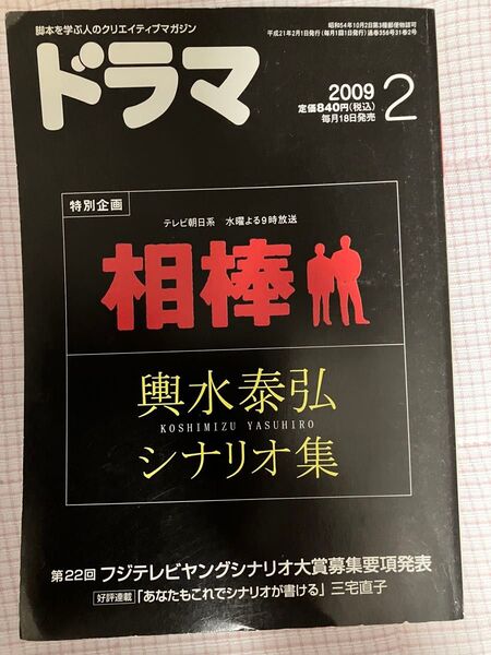 ドラマ 2009年2月号 相棒特集