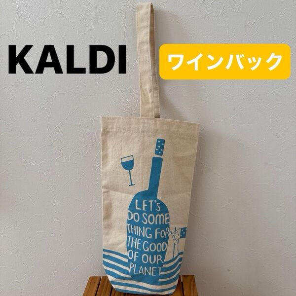 【KALDI】(美品)カルディ ワインバッグ エコバッグ トートバッグ キャンパス地 お酒 アルコールボトル 生成り