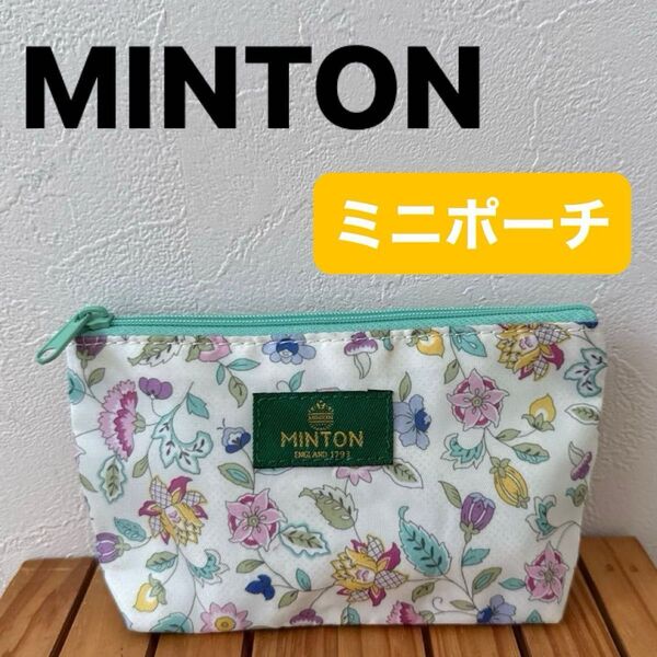 【MINTON】(美品)ミントン ミニポーチ 花柄 ノベルティ 化粧ポーチ 小物入れ コスメポーチ グリーン