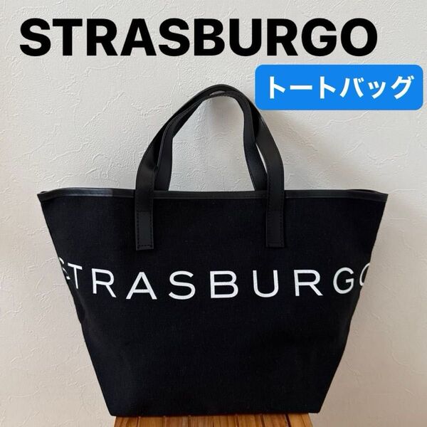 【STRASBURGO】(美品)ストラスブルゴ トートバッグ ロゴ キャンバス地 ブラック 雑誌付録 黒 サブバック
