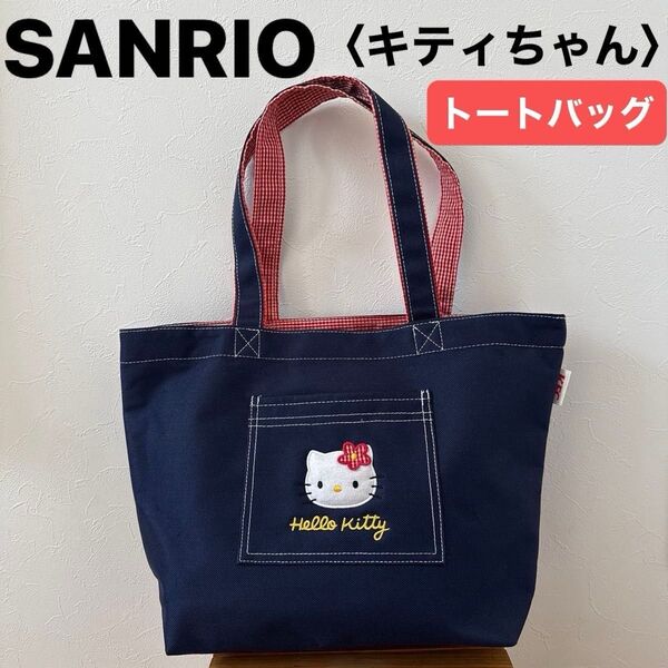 【SANRIO】(美品)サンリオ ハローキティ ケンタッキー トートバッグ エコバッグ 紺&赤 ギンガムチェック ノベルティ