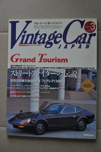 Vintage Car JAPAN ヴィンテージカー・ジャパンVol.3 1995 国産絶版名車　旧車　フェアレディ240ZG