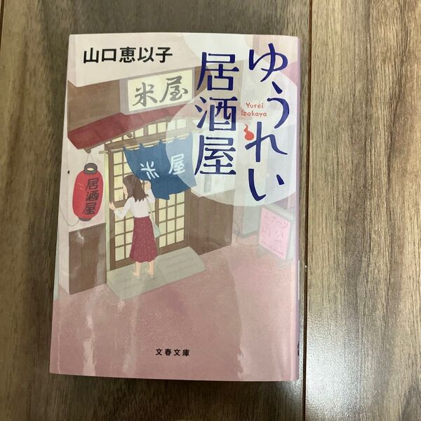 ゆうれい居酒屋 山口恵以子