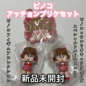 【値下げ中】ピノコアッチョンブリケセット