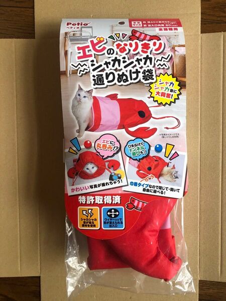 ペティオ「Petio 猫のおもちゃ エビのなりきりシャカシャカ通りぬけ袋」