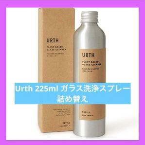 Urth 225ml ガラス洗浄スプレー詰め替え メガネ拭き レンズ