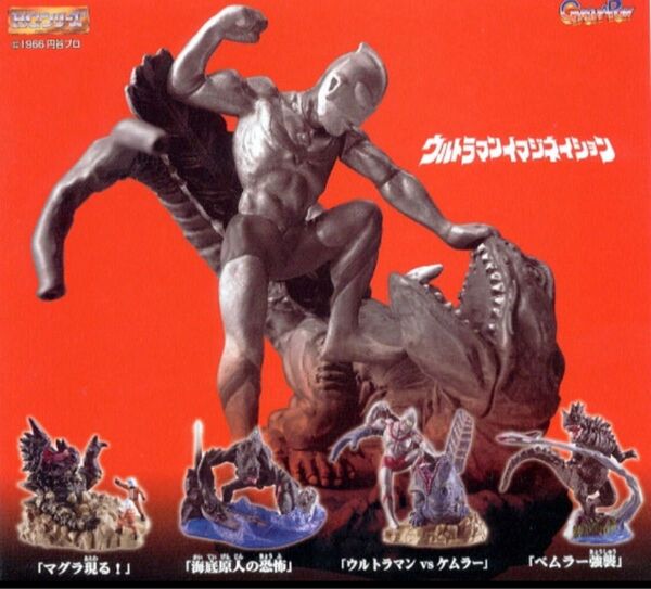 バンダイ ウルトラマンイマジネイション 全4種 ガシャポン ガチャ フルコンプセット