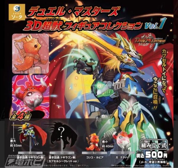 デュエル・マスターズ 3D超獣フィギュアコレクション vol.1 全4種フルコン