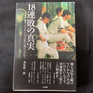 18連敗の真実 なぜ千葉ロッテマリーンズは負け続けたのか? 萩原晴一郎/著 匿名配送