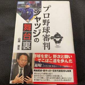 プロ野球審判ジャッジの舞台裏 山崎夏生/著 匿名配送