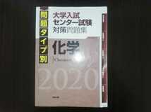 大学入試センター試験　対策問題集　化学　２０２０　実教出版_画像1