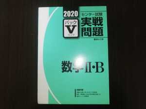 ２０２０　駿台　センター試験実践問題パックⅤ　数学Ⅱ・Ｂ