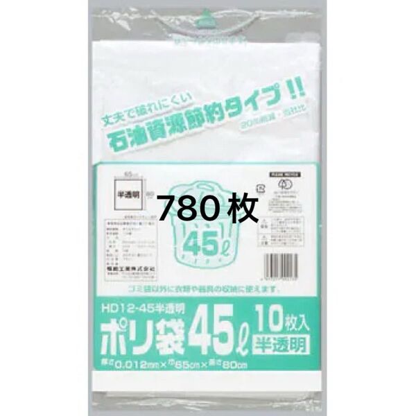 福助 ポリ袋 45 HD12-45半透明 780