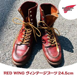 RED WING ヴィンテージブーツ 24.5cm