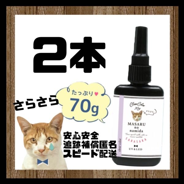 レジン液 まさるの涙 70g サラサラタイプ クリア