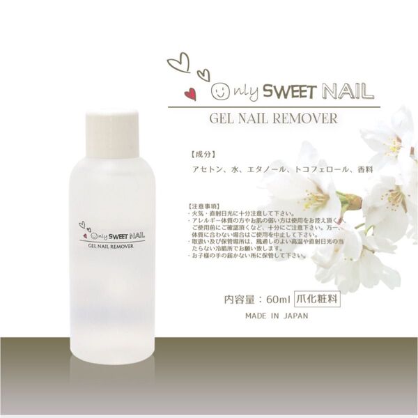 ジェルリムーバー【国産】容量:60ml