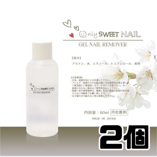 ジェルリムーバー【国産】容量:60ml 2本