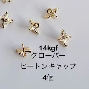 14kgfクローバーヒートンキャップ 4個
