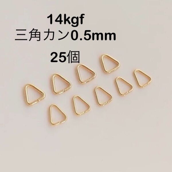 14kgf三角カン0.5mm 25個