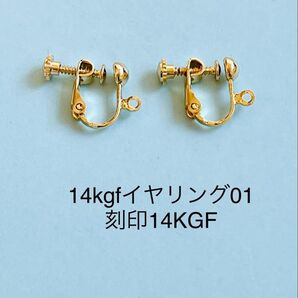 14kgfイヤリング01 刻印14KGF