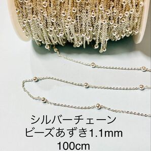 NO.CSV5★シルバーチェーン ビーズあずき1.1mm 100cm